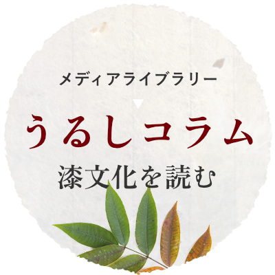 うるしコラム